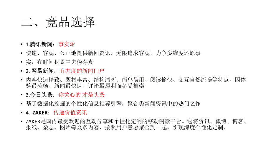 新闻资讯类APP竞品分析报告_第3页