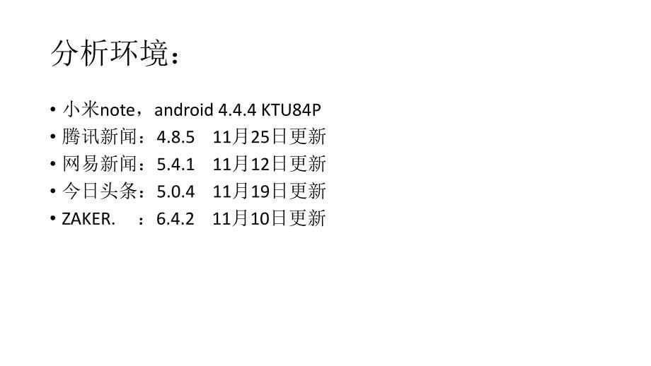 新闻资讯类APP竞品分析报告_第5页