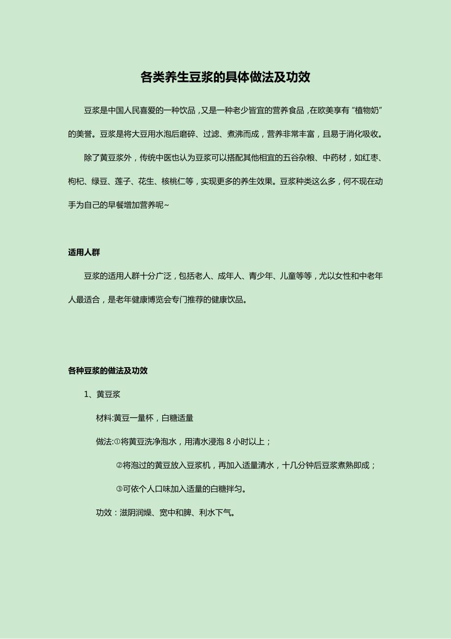 各类豆浆的具体做法及功效_第1页