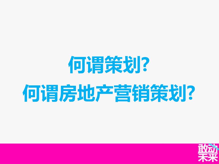 房地产营销策划资料精选——房地产策划基础认识培训_第2页