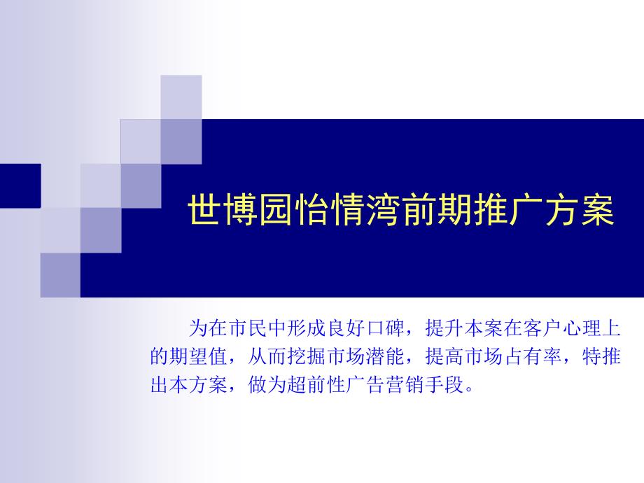 世博园怡情湾前期推广方案( 39)_第1页