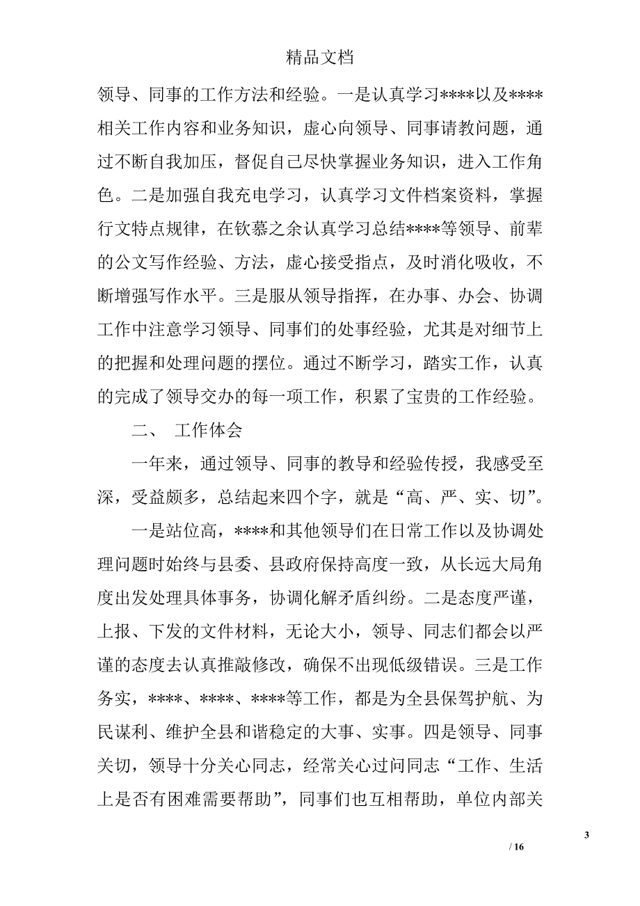 借调个人工作总结精选 _第3页