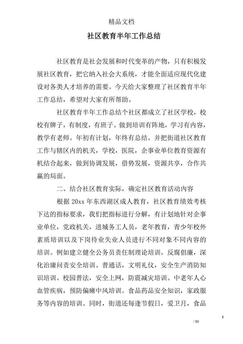 社区教育半年工作总结精选 _第1页