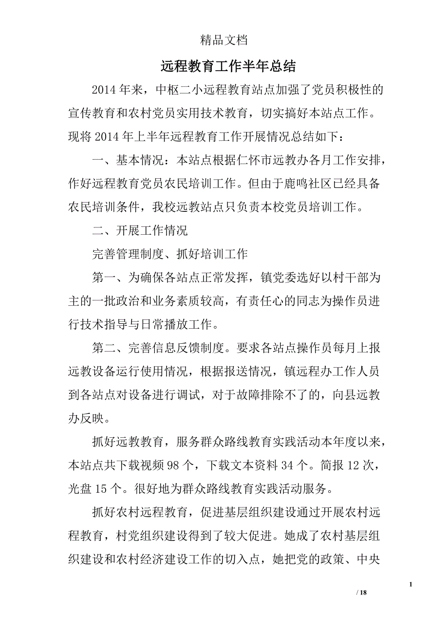 远程教育工作半年总结精选 _第1页