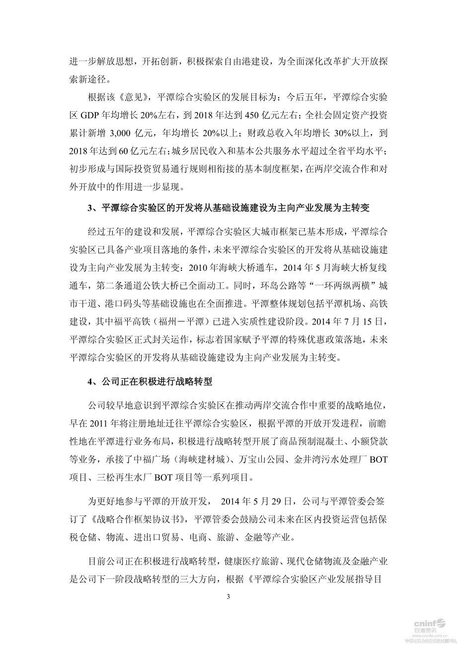 平潭发展非公开发行a股股票募集资金使用可行性分析报告_第3页