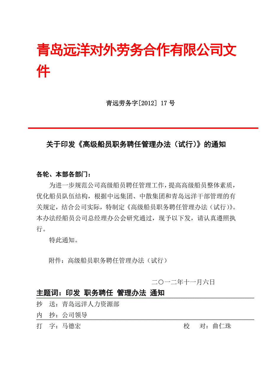 高级船员职务聘任管理办法(试行)_第1页