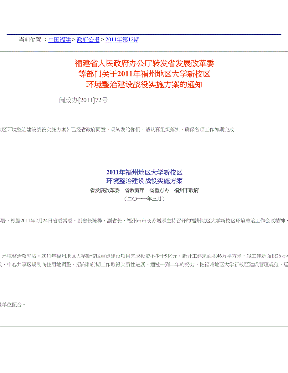 年福州地区大学新校区环境整治建设战役实施的通_第1页