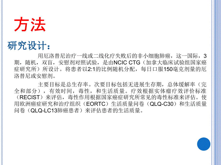 厄洛替尼治疗非小细胞肺癌_第4页