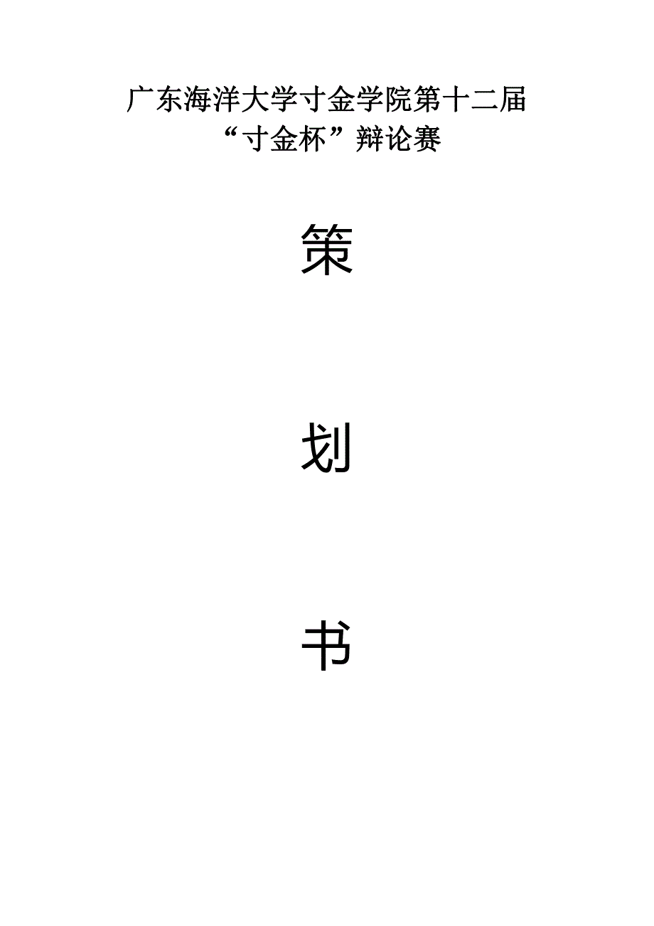 广东海洋大学寸金学院第十二届“寸金杯”辩论赛策划书_第1页