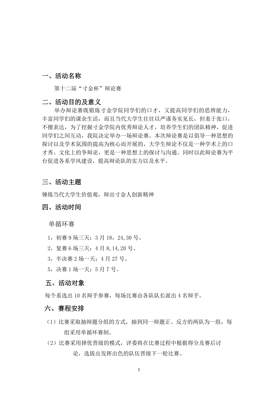 广东海洋大学寸金学院第十二届“寸金杯”辩论赛策划书_第4页