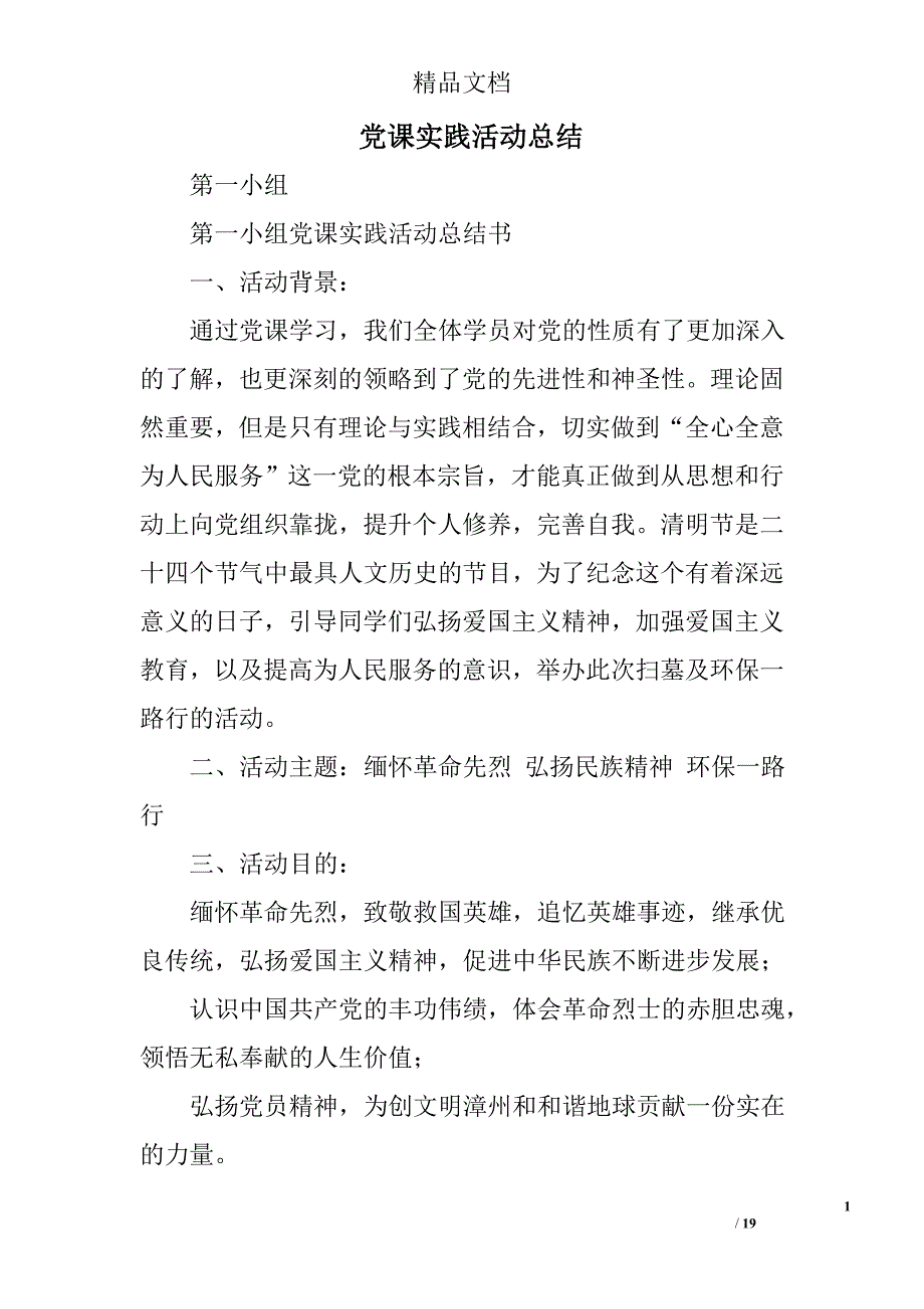 党课实践活动总结精选 _第1页