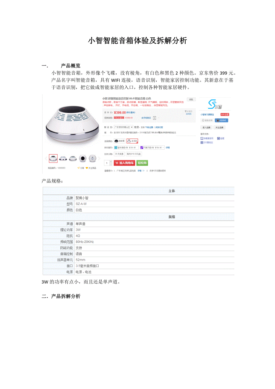 智能音箱拆解分析_第1页
