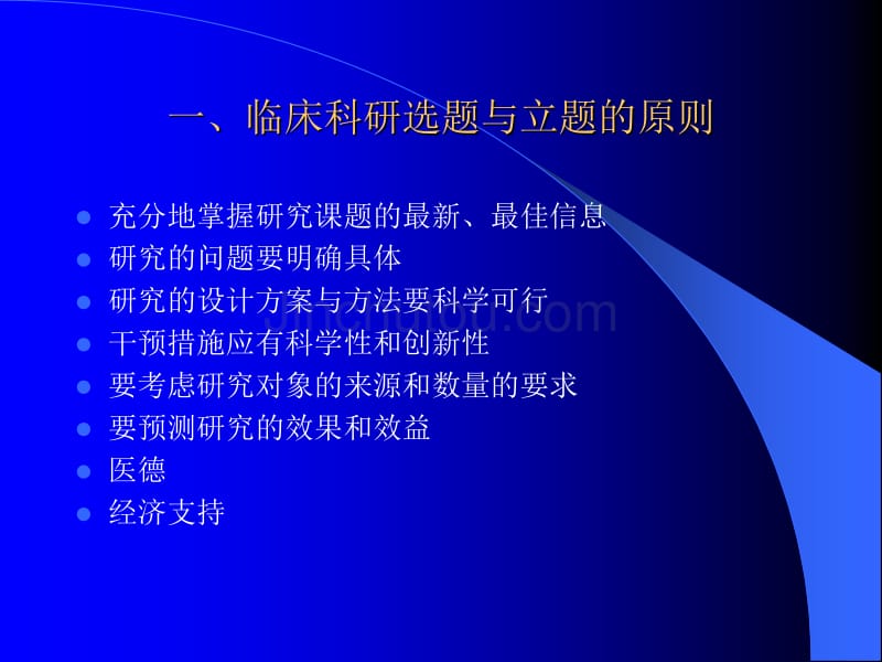 临床科研实验设计方法_第3页