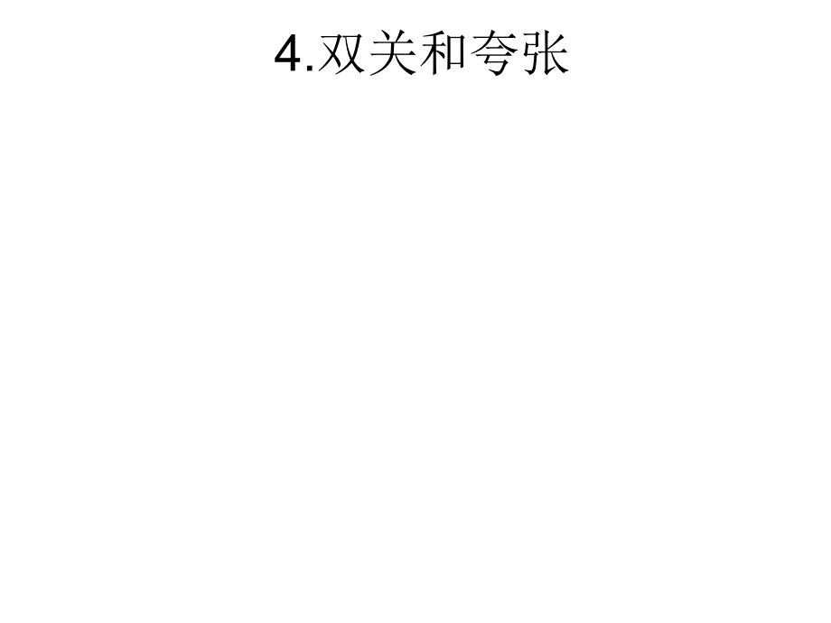 广告语言中的双关和夸张_第1页