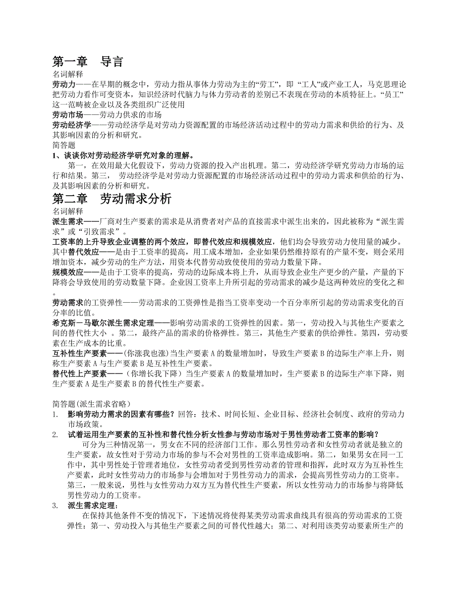 劳动经济学重点课后题_第1页