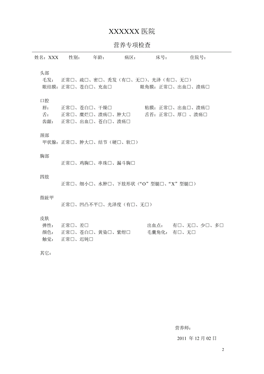 营养病历范本2_第2页