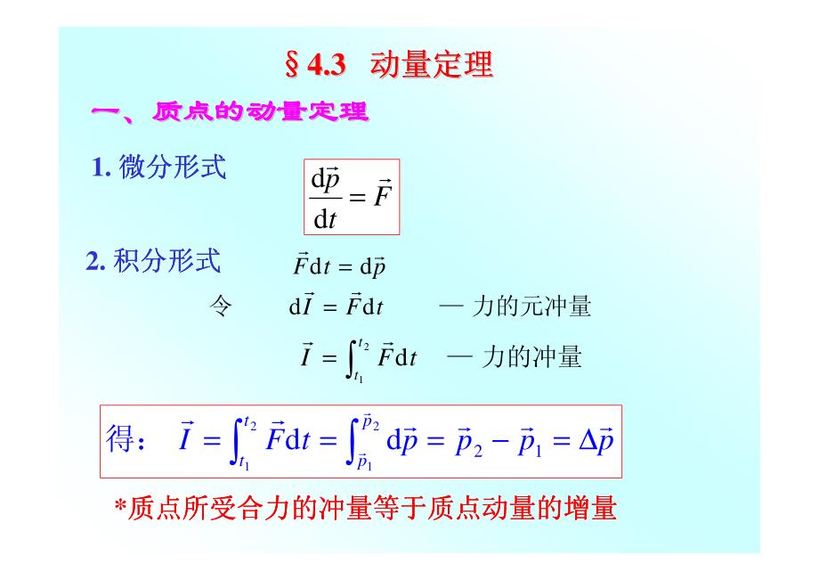 动量定理 动量守恒._第1页