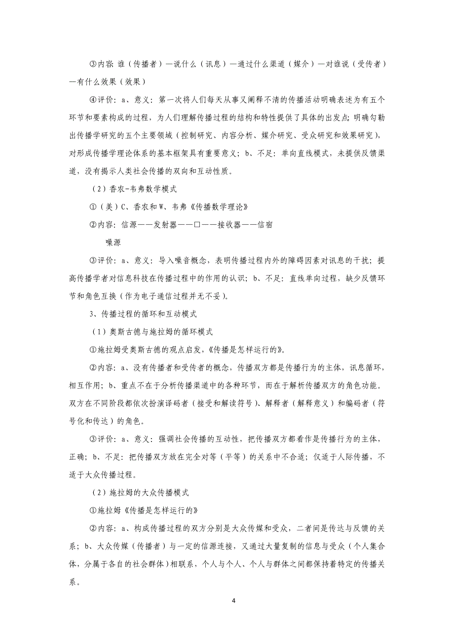 09新闻_传播学_考试方案_第4页