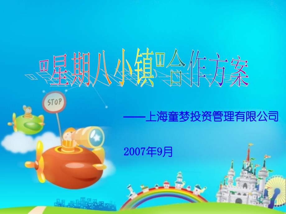 星期八小镇介绍ppt_第1页