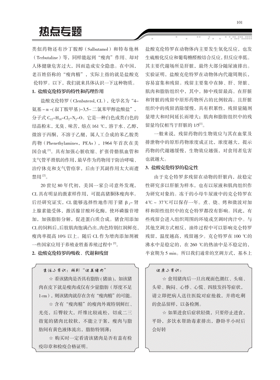 “瘦肉精”的应用现状及检测_第2页