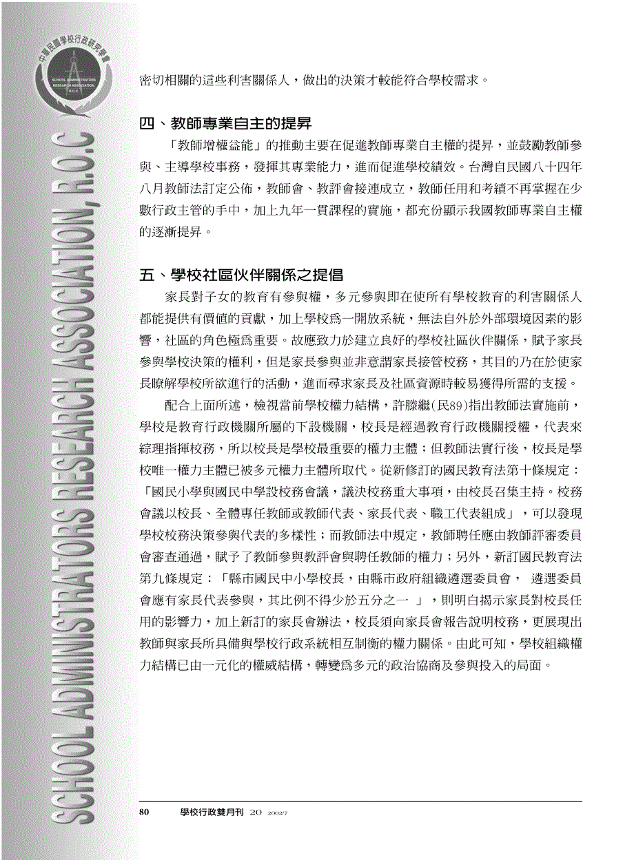 学校组织决策多元参与之政治意涵分析_第3页