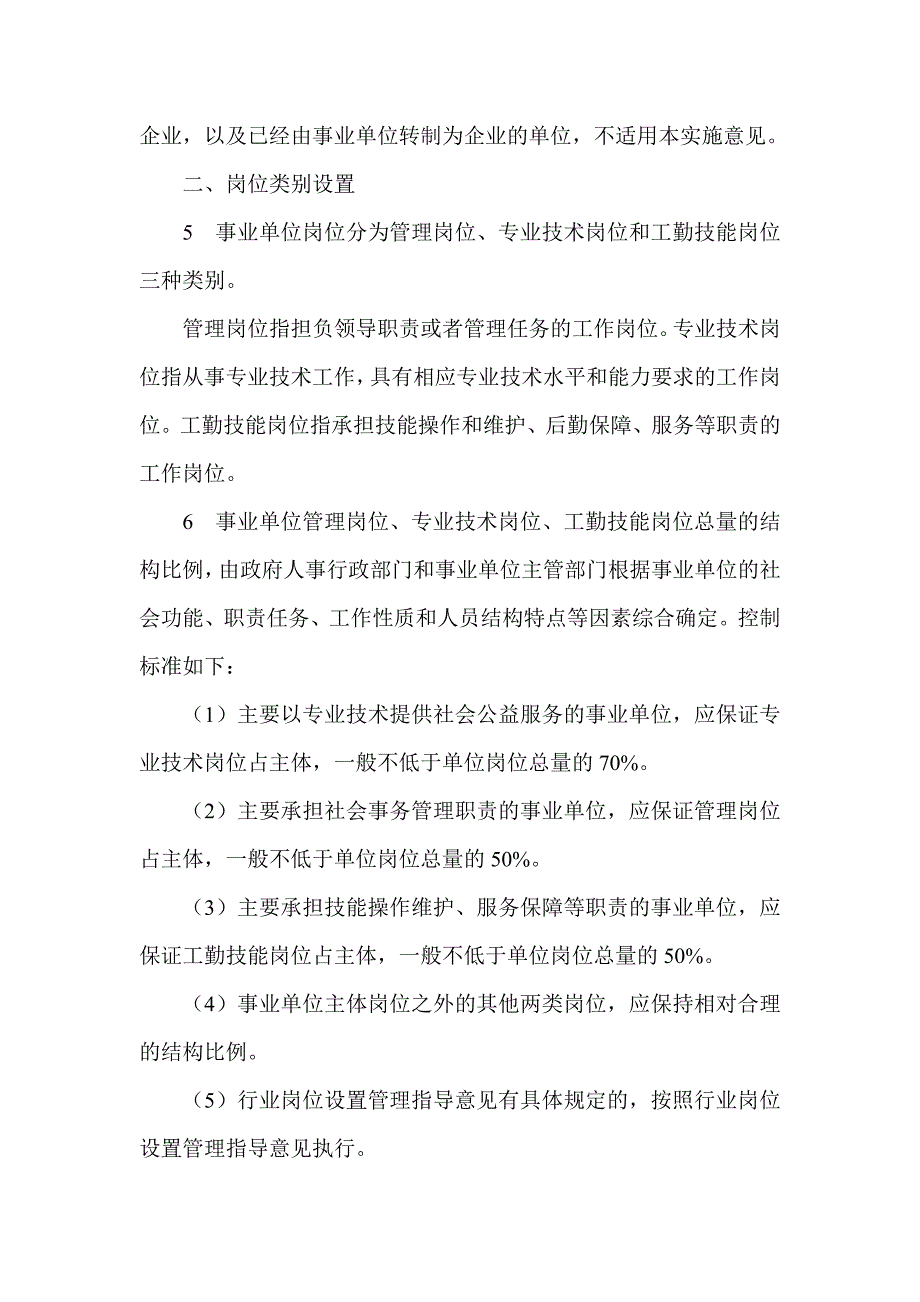 四川省事业单位岗位设置管理实施意见_第2页