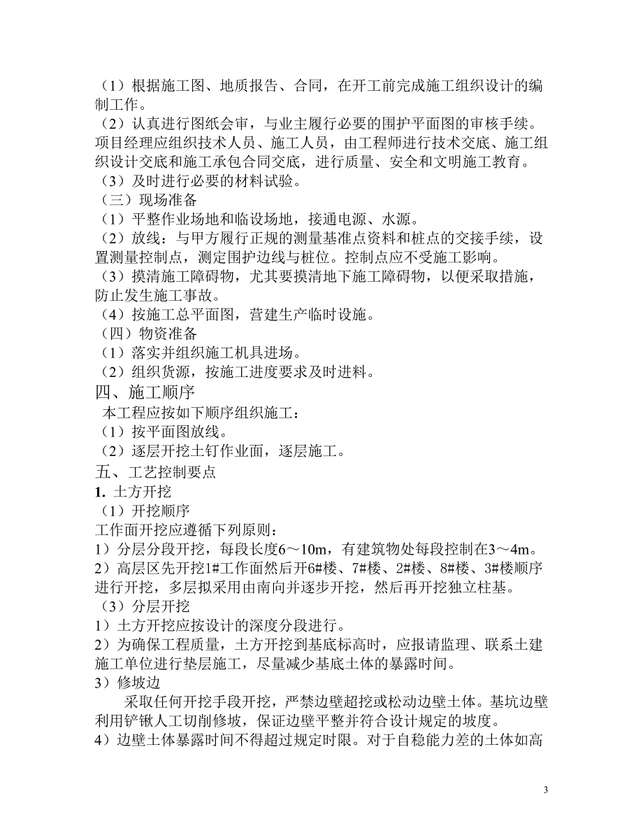 国信世家商住小区一期工程土方开挖施工_第3页