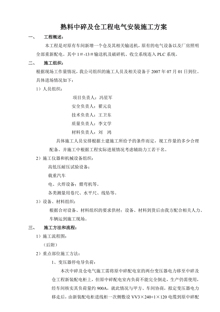 熟料中碎及仓工程电气安装施工方案_第1页