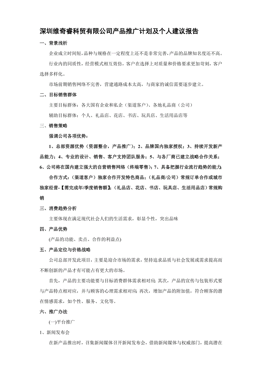 深圳维奇睿产品推广方案_第1页