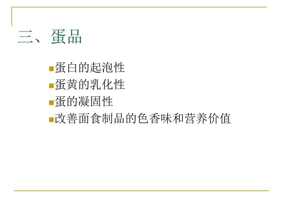 中国农业大学食品学院 食品工艺学 课件4.1.2_第5页