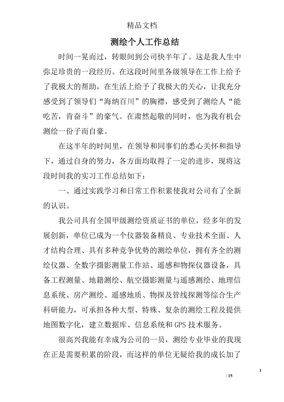 测绘个人工作总结精选 _第1页