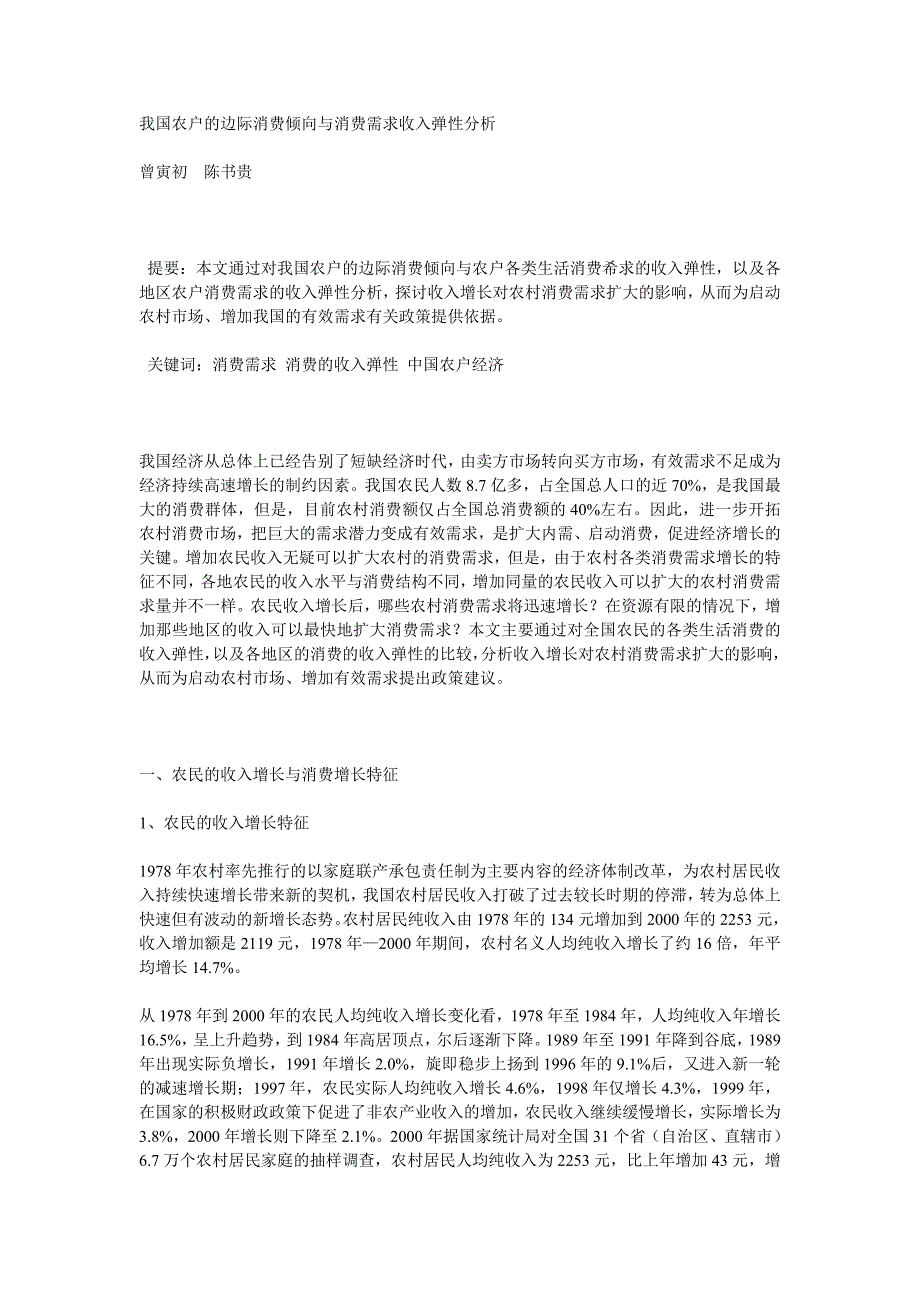 我国农户的边际消费倾向与消费需求收入弹性分析_第1页