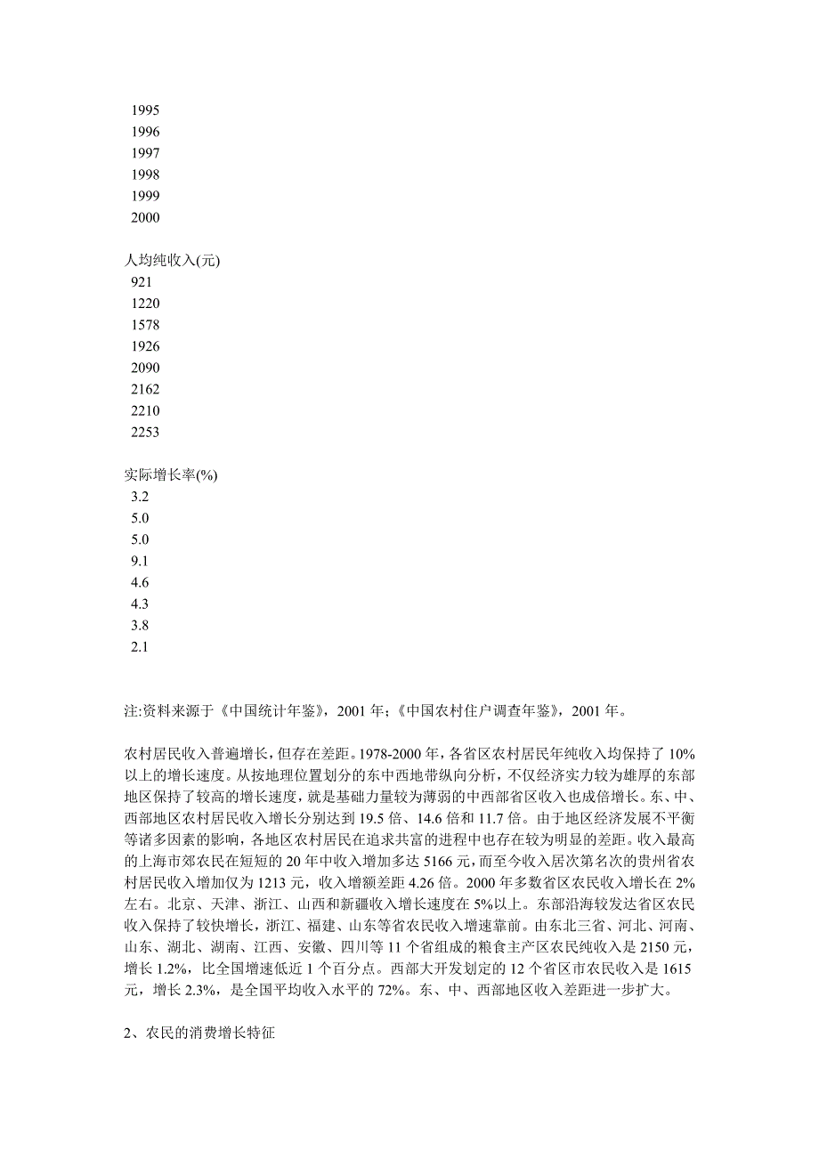 我国农户的边际消费倾向与消费需求收入弹性分析_第3页