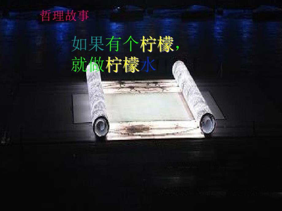 如果有个柠檬,就做柠檬水_第1页