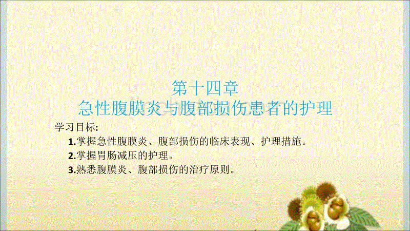 急性腹膜炎与腹部损伤患者的护理