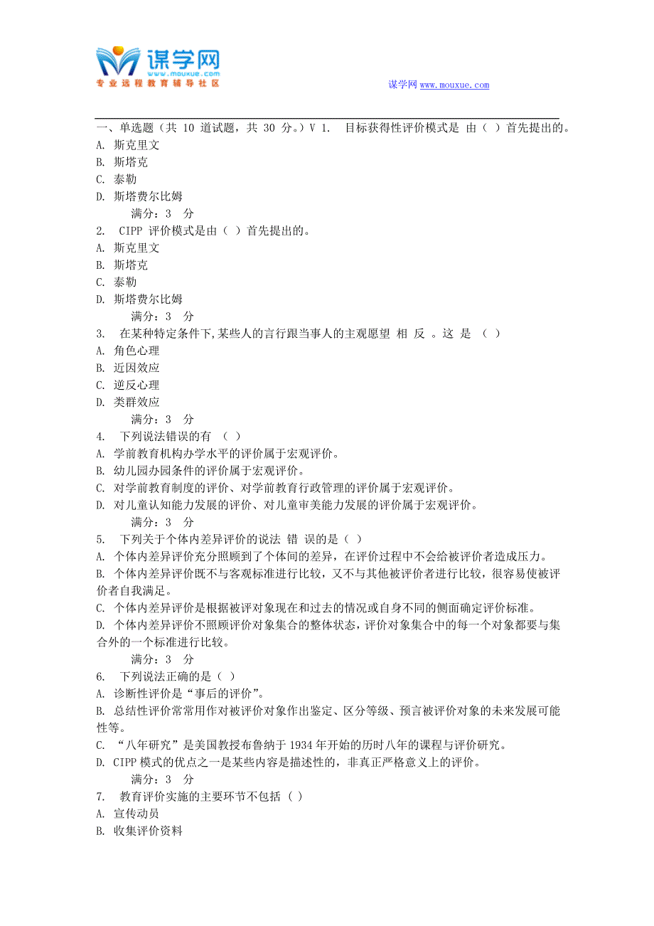 东师 学前教育评价16春在线作业2_第1页