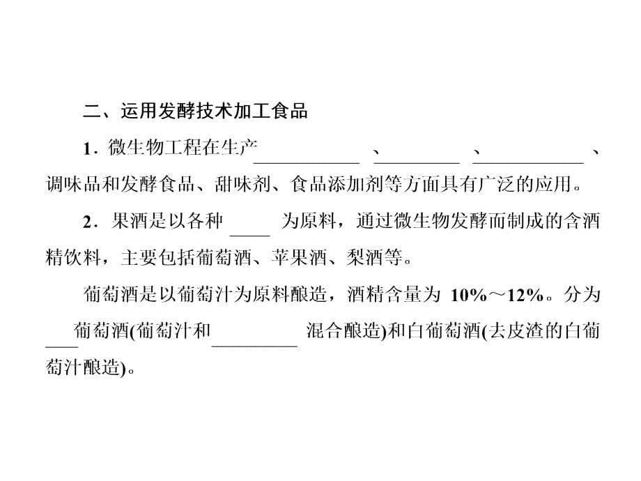 2013高考二轮复习 x1-2 发酵技术实践_第5页