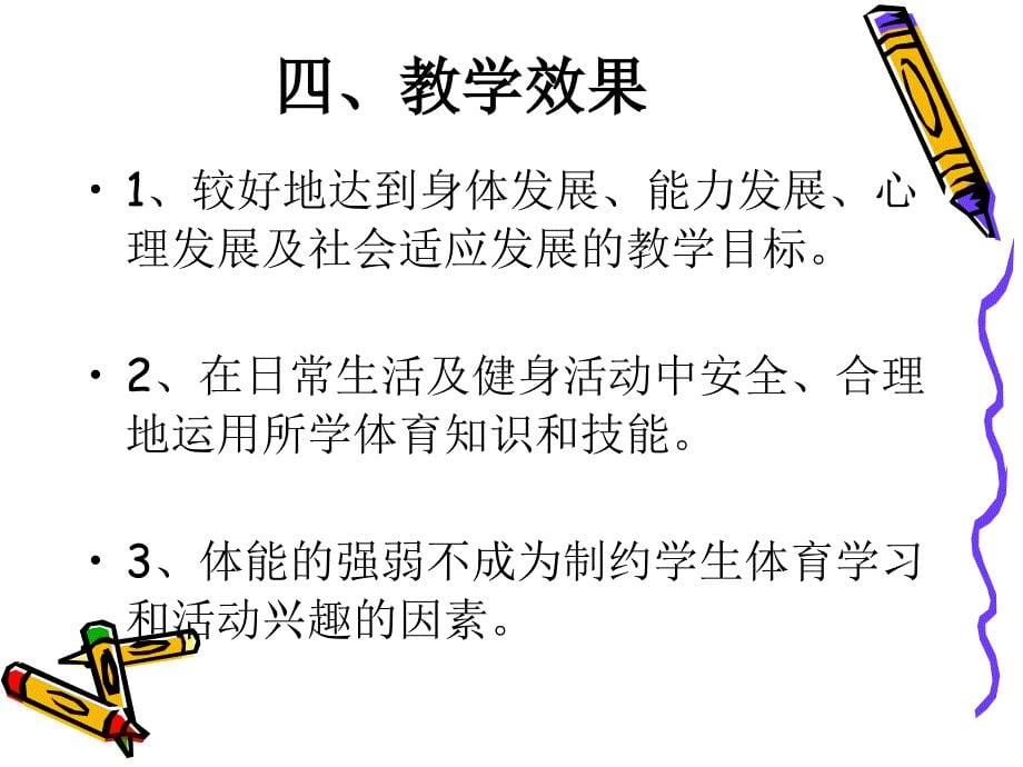 小学体育与健身学科听、评课方法和要求——兼谈新课程理念下的课堂教学基本要求_第5页