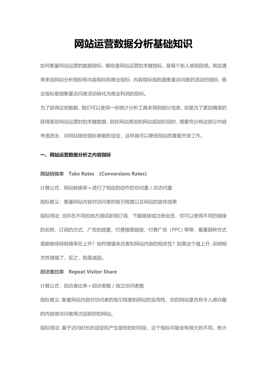 网站运营数据分析基础知识_第1页