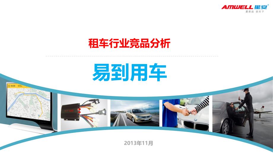 租车行业竞品分析——易到用车_第1页