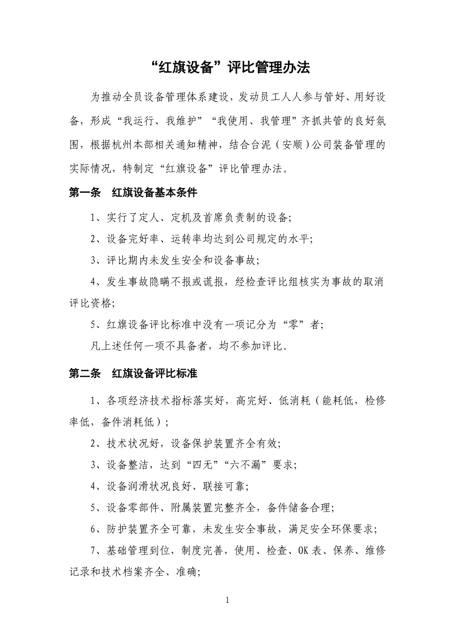 红旗设备评比办法_第1页