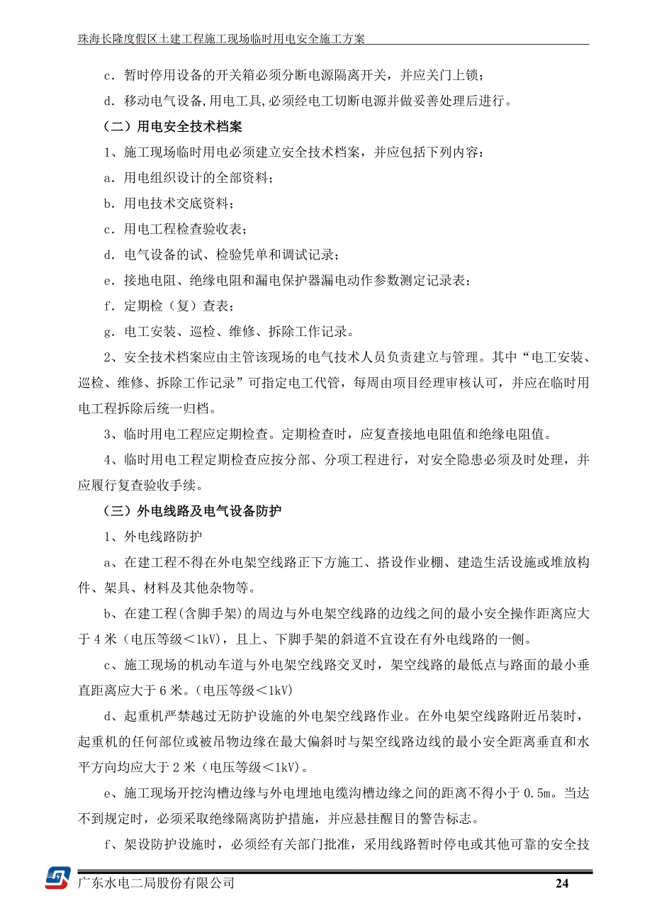 施工现场临时用电安全施工方案_第4页