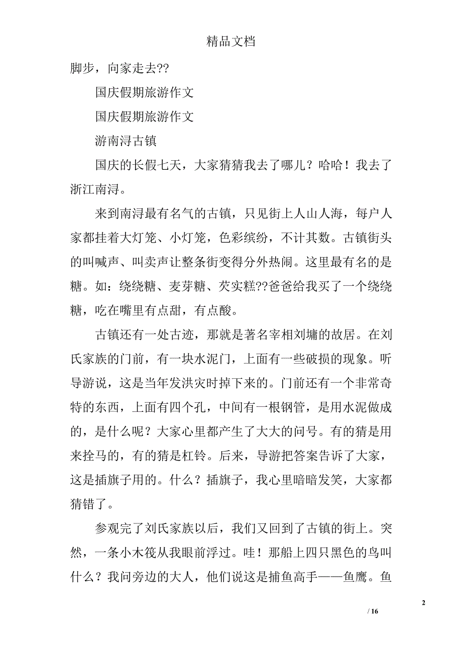 国庆节假期计划日记精选 _第2页