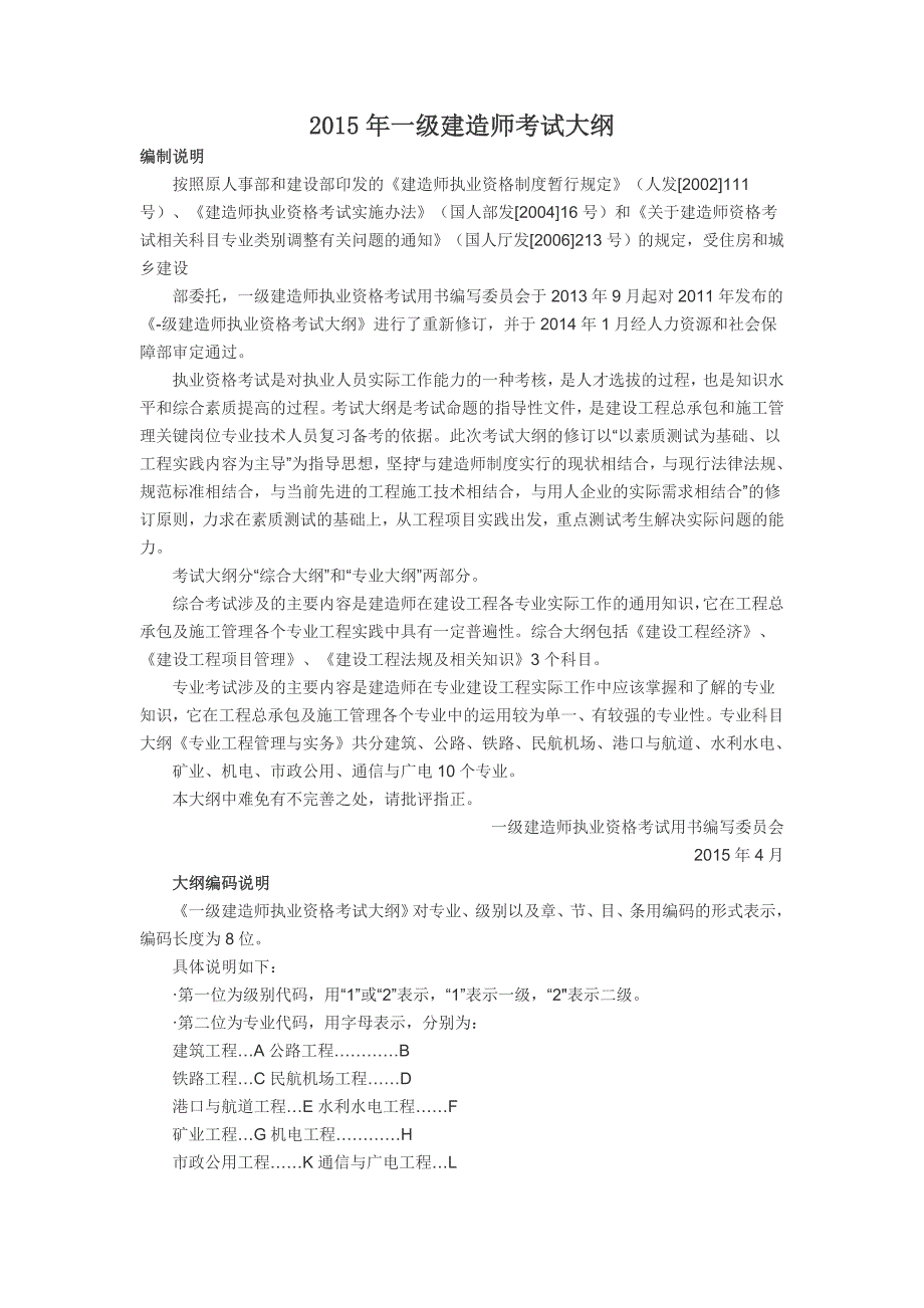 2016一级建造师考试大纲_第1页