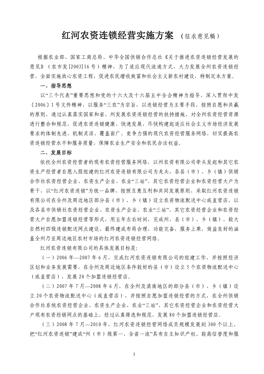 红河农资连锁经营实施方案(征求意见稿)_第1页