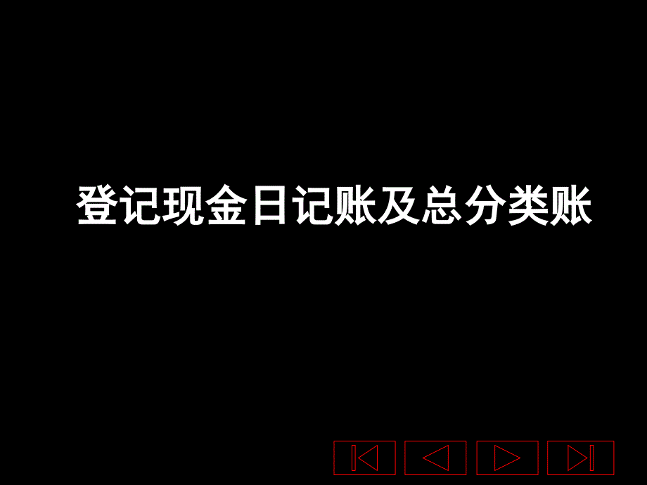 登记现金日记账及总账_第1页