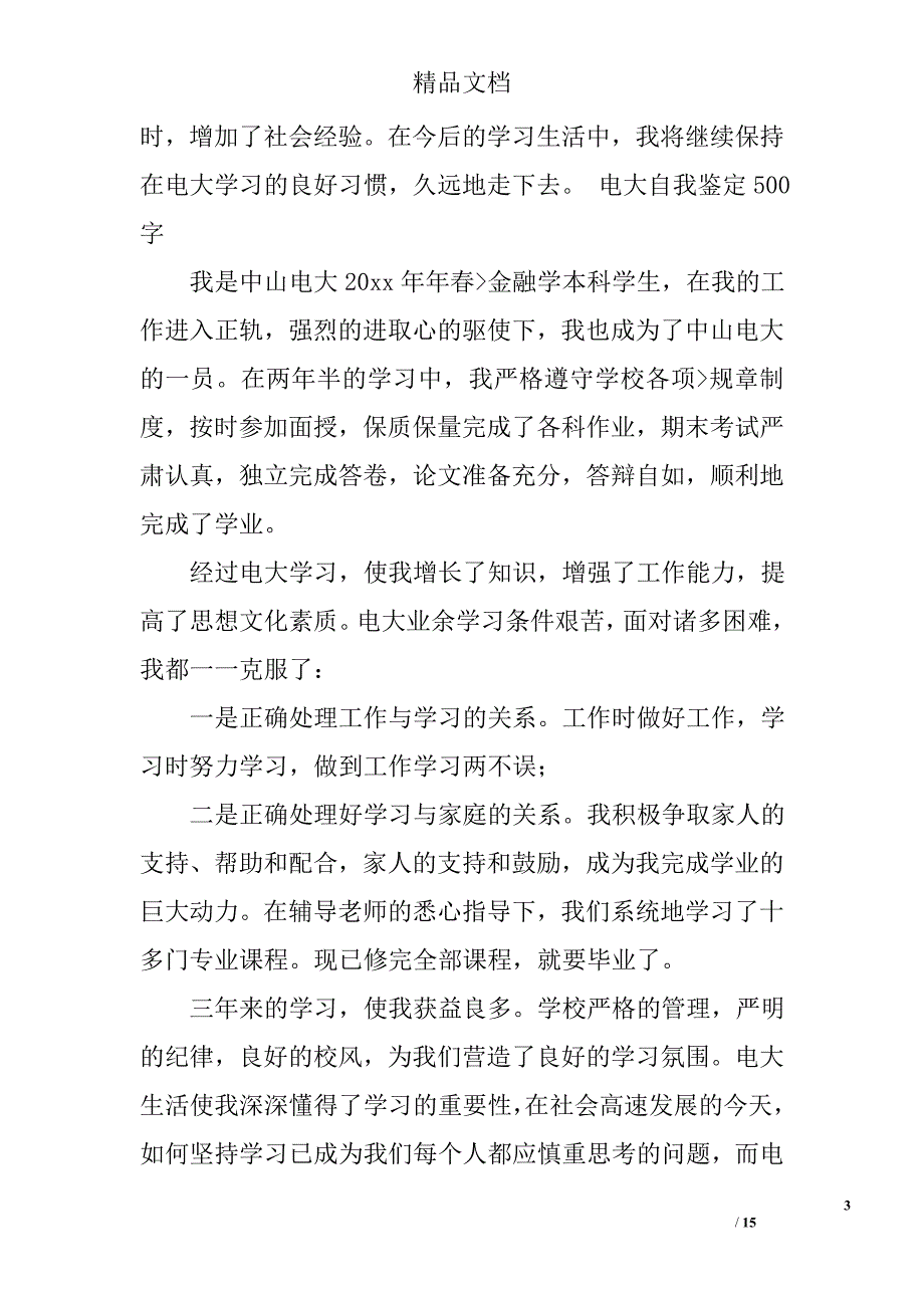 电大自我鉴定500字精选 _第3页