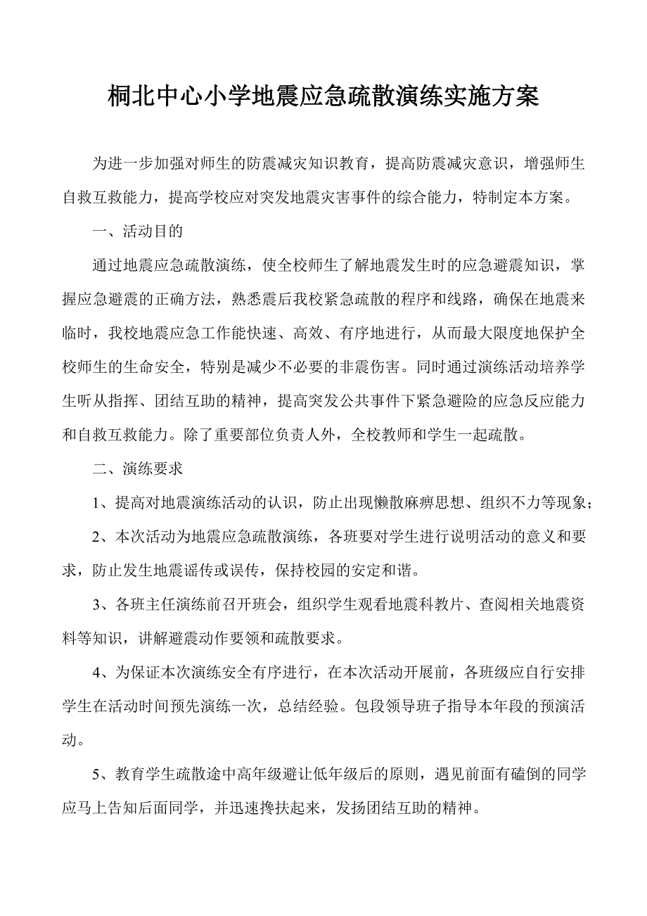 桐北中心小学地震演练实施方案_第1页