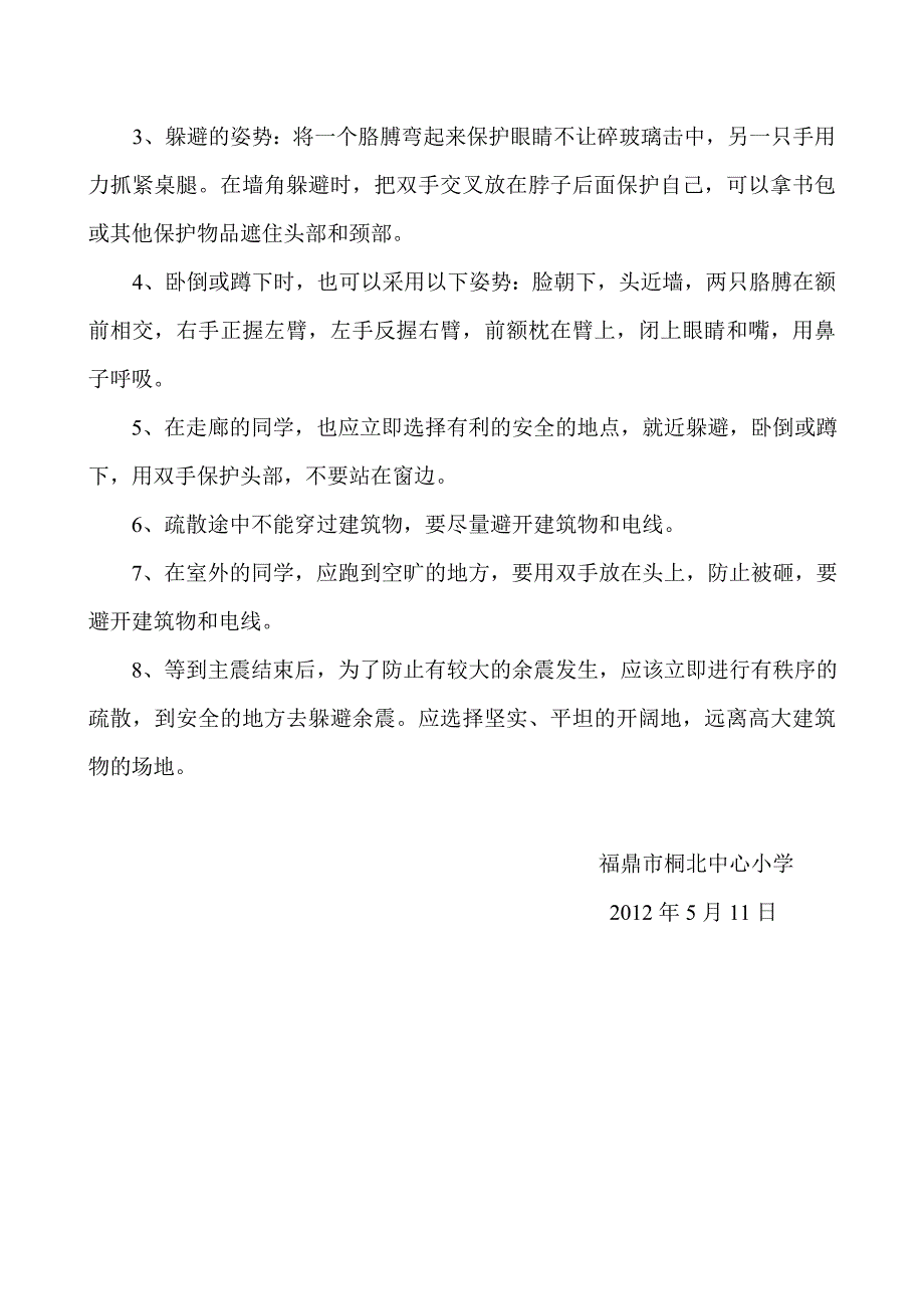 桐北中心小学地震演练实施方案_第4页