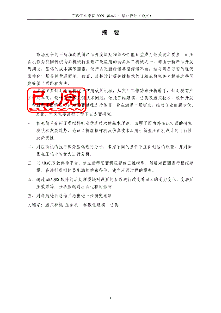 新型压面机压辊压面的有限元分析_第1页